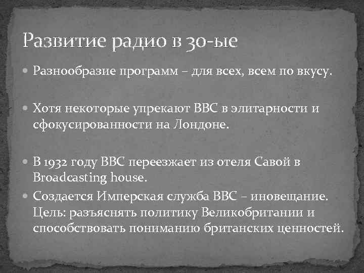 Развитие радио в 30 -ые Разнообразие программ – для всех, всем по вкусу. Хотя