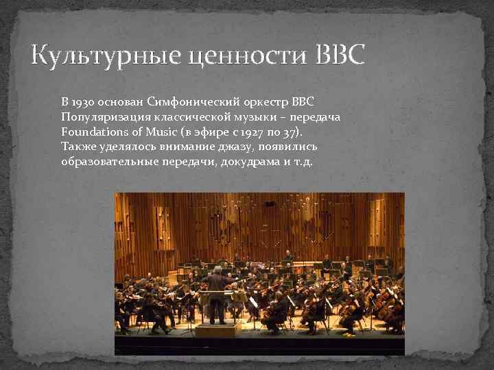 Культурные ценности BBC В 1930 основан Симфонический оркестр BBC Популяризация классической музыки – передача