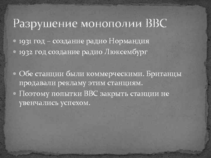Разрушение монополии BBC 1931 год – создание радио Нормандия 1932 год создание радио Люксембург