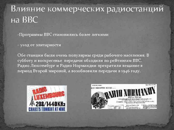 Влияние коммерческих радиостанций на BBC -Программы BBC становились более легкими - уход от элитарности
