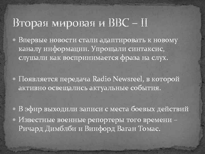 Вторая мировая и BBC – II Впервые новости стали адаптировать к новому каналу информации.
