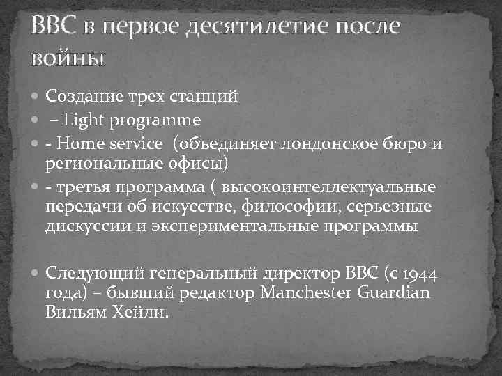 BBC в первое десятилетие после войны Создание трех станций – Light programme - Home