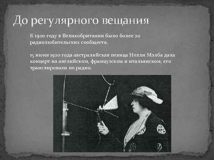 До регулярного вещания К 1920 году в Великобритании было более 20 радиолюбительских сообществ. 15