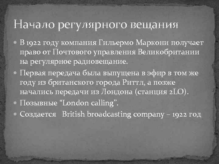 Начало регулярного вещания В 1922 году компания Гильермо Маркони получает право от Почтового управления
