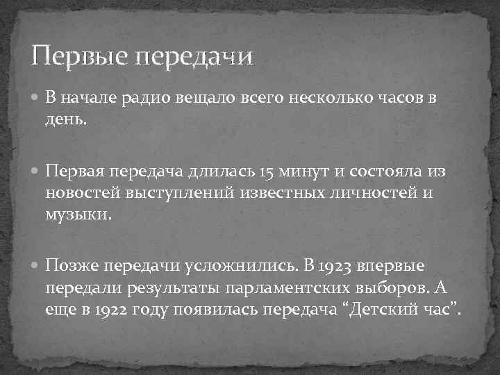 Первые передачи В начале радио вещало всего несколько часов в день. Первая передача длилась