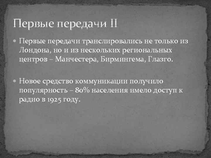 Первые передачи II Первые передачи транслировались не только из Лондона, но и из нескольких