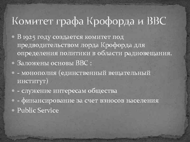 Комитет графа Крофорда и BBC В 1925 году создается комитет под предводительством лорда Крофорда