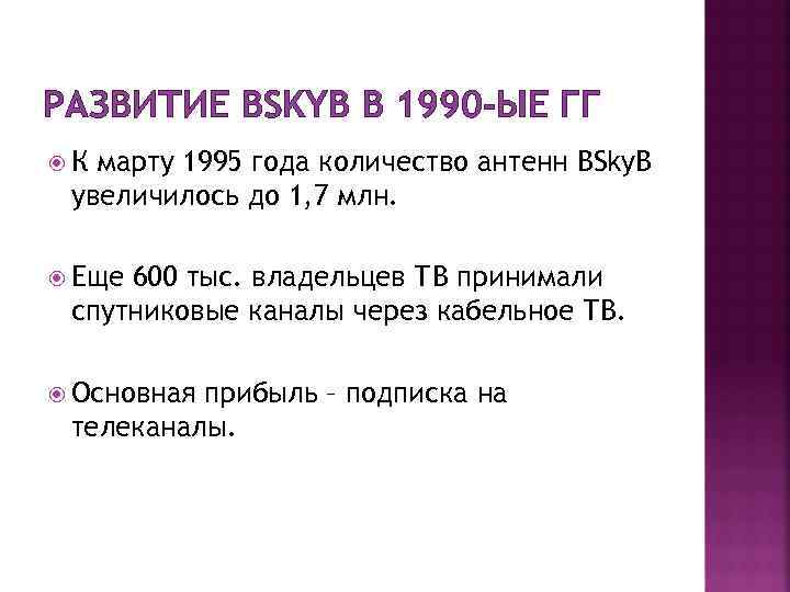 РАЗВИТИЕ BSKYB В 1990 -ЫЕ ГГ К марту 1995 года количество антенн BSky. B