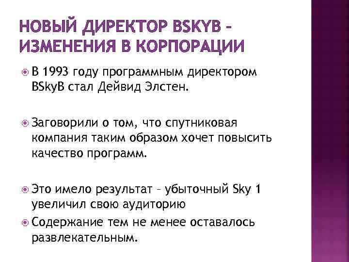 НОВЫЙ ДИРЕКТОР BSKYB – ИЗМЕНЕНИЯ В КОРПОРАЦИИ В 1993 году программным директором BSky. B