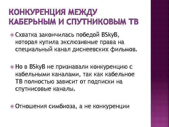 КОНКУРЕНЦИЯ МЕЖДУ КАБЕРЬНЫМ И СПУТНИКОВЫМ ТВ Схватка закончилась победой BSky. B, которая купила экслюзивные