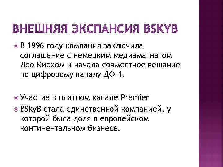 ВНЕШНЯЯ ЭКСПАНСИЯ BSKYB В 1996 году компания заключила соглашение с немецким медиамагнатом Лео Кирхом