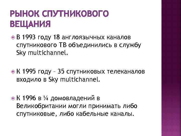 РЫНОК СПУТНИКОВОГО ВЕЩАНИЯ В 1993 году 18 англоязычных каналов спутникового ТВ объединились в службу