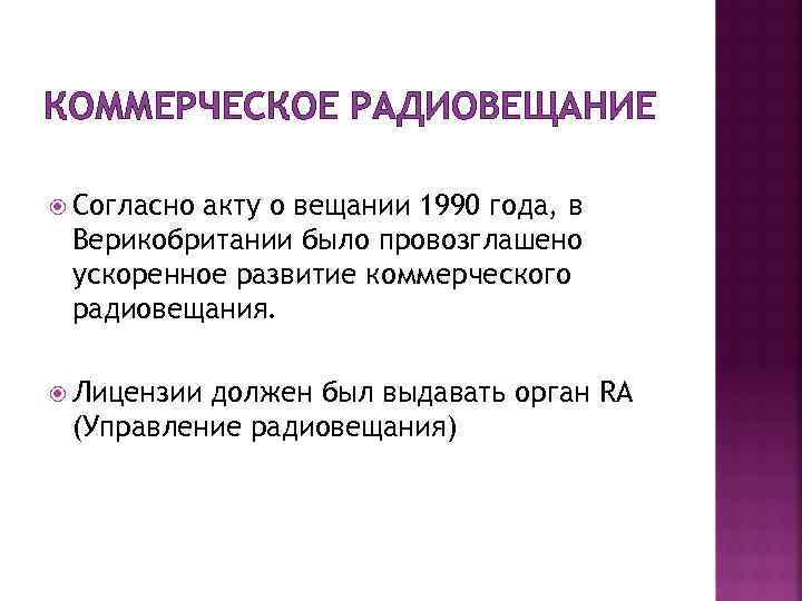 КОММЕРЧЕСКОЕ РАДИОВЕЩАНИЕ Согласно акту о вещании 1990 года, в Верикобритании было провозглашено ускоренное развитие