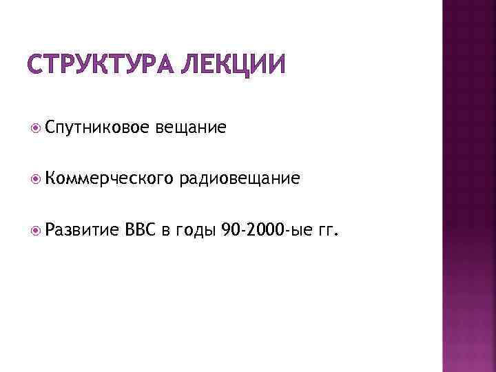 СТРУКТУРА ЛЕКЦИИ Спутниковое вещание Коммерческого Развитие радиовещание BBC в годы 90 -2000 -ые гг.