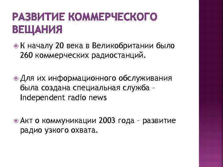 РАЗВИТИЕ КОММЕРЧЕСКОГО ВЕЩАНИЯ К началу 20 века в Великобритании было 260 коммерческих радиостанций. Для