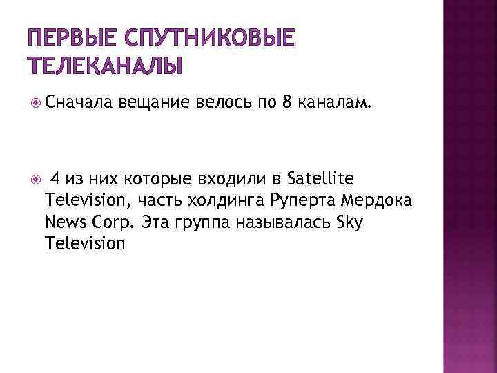 ПЕРВЫЕ СПУТНИКОВЫЕ ТЕЛЕКАНАЛЫ Сначала вещание велось по 8 каналам. 4 из них которые входили