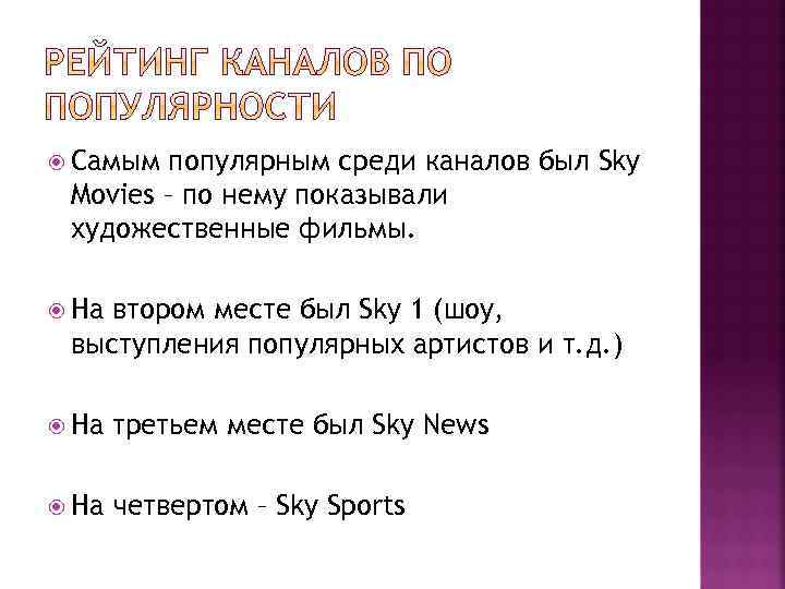  Самым популярным среди каналов был Sky Movies – по нему показывали художественные фильмы.