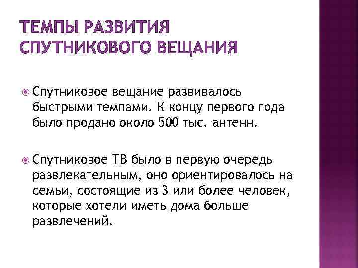 ТЕМПЫ РАЗВИТИЯ СПУТНИКОВОГО ВЕЩАНИЯ Спутниковое вещание развивалось быстрыми темпами. К концу первого года было