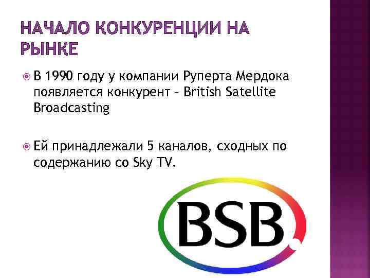 НАЧАЛО КОНКУРЕНЦИИ НА РЫНКЕ В 1990 году у компании Руперта Мердока появляется конкурент –