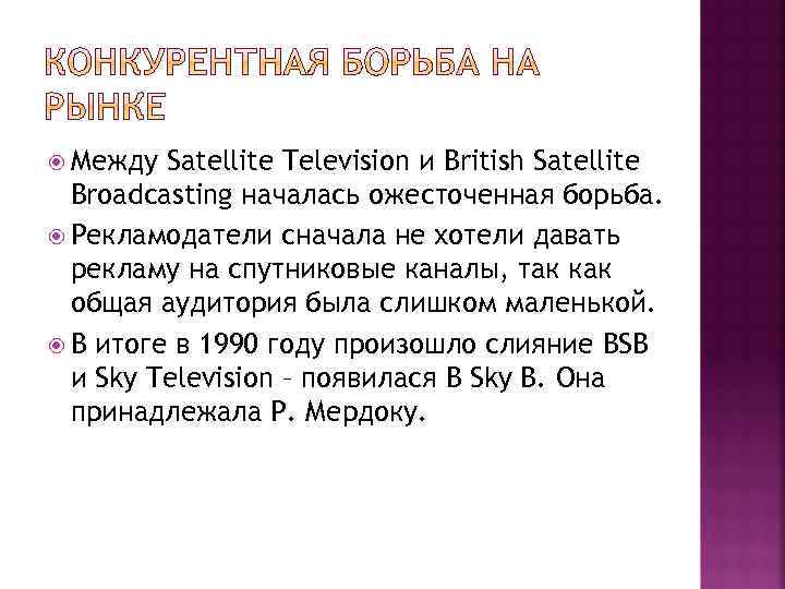  Между Satellite Television и British Satellite Broadcasting началась ожесточенная борьба. Рекламодатели сначала не