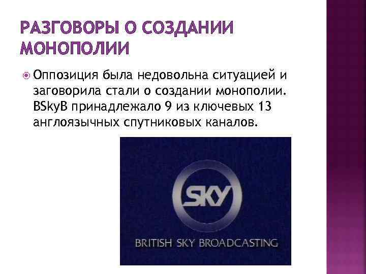 РАЗГОВОРЫ О СОЗДАНИИ МОНОПОЛИИ Оппозиция была недовольна ситуацией и заговорила стали о создании монополии.