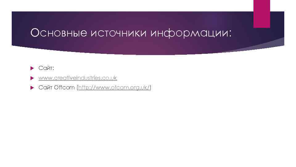 Основные источники информации: Сайт: www. creativeindustries. co. uk Сайт Offcom (http: //www. ofcom. org.