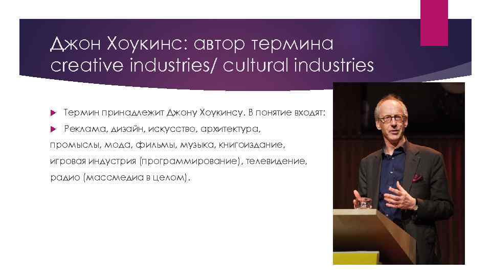 Джон Хоукинс: автор термина creative industries/ cultural industries Термин принадлежит Джону Хоукинсу. В понятие