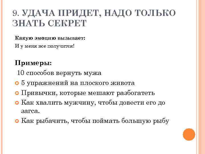 9. УДАЧА ПРИДЕТ, НАДО ТОЛЬКО ЗНАТЬ СЕКРЕТ Какую эмоцию вызывает: И у меня все