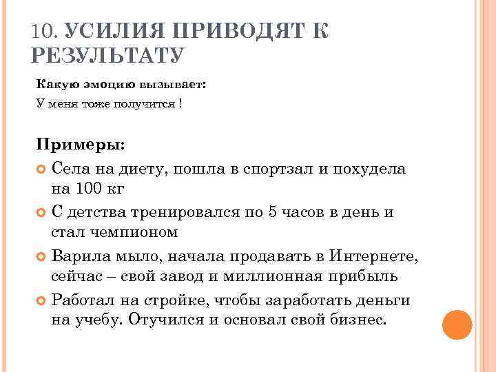 10. УСИЛИЯ ПРИВОДЯТ К РЕЗУЛЬТАТУ Какую эмоцию вызывает: У меня тоже получится ! Примеры: