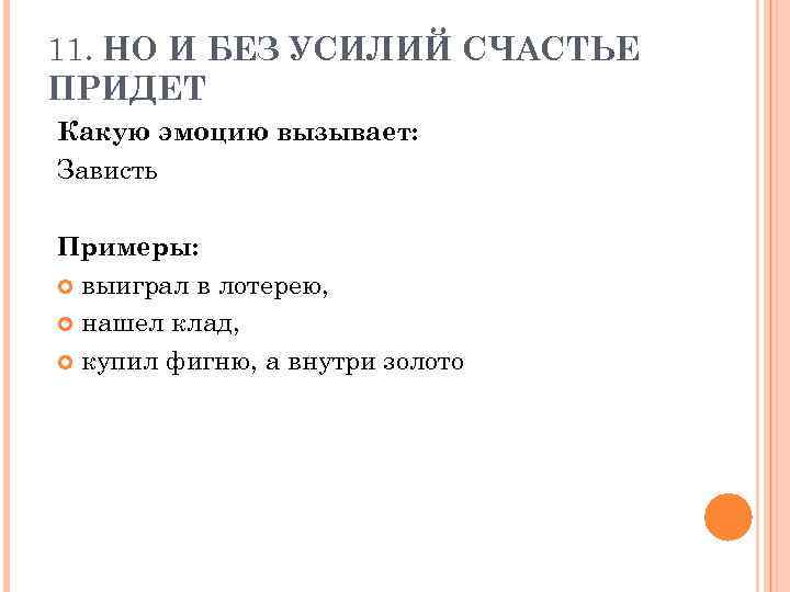 11. НО И БЕЗ УСИЛИЙ СЧАСТЬЕ ПРИДЕТ Какую эмоцию вызывает: Зависть Примеры: выиграл в