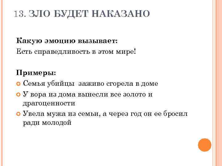 13. ЗЛО БУДЕТ НАКАЗАНО Какую эмоцию вызывает: Есть справедливость в этом мире! Примеры: Семья