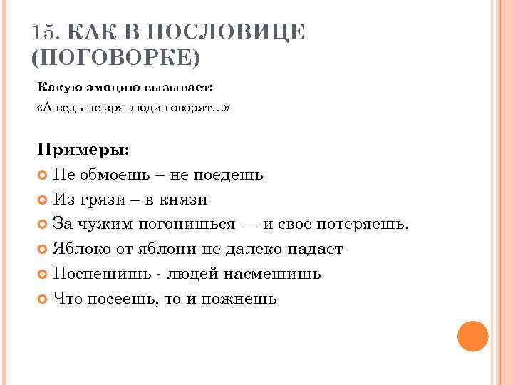 15. КАК В ПОСЛОВИЦЕ (ПОГОВОРКЕ) Какую эмоцию вызывает: «А ведь не зря люди говорят…»