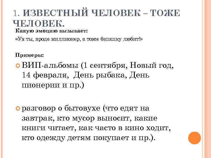 1. ИЗВЕСТНЫЙ ЧЕЛОВЕК – ТОЖЕ ЧЕЛОВЕК. Какую эмоцию вызывает: «Ух ты, вроде миллионер, а
