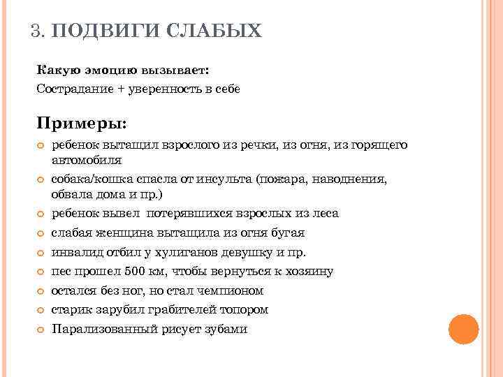 3. ПОДВИГИ СЛАБЫХ Какую эмоцию вызывает: Сострадание + уверенность в себе Примеры: ребенок вытащил