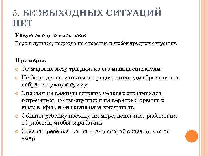 5. БЕЗВЫХОДНЫХ СИТУАЦИЙ НЕТ Какую эмоцию вызывает: Вера в лучшее, надежда на спасение в