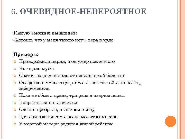 6. ОЧЕВИДНОЕ-НЕВЕРОЯТНОЕ Какую эмоцию вызывает: «Хорошо, что у меня такого нет» , вера в