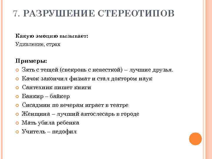 7. РАЗРУШЕНИЕ СТЕРЕОТИПОВ Какую эмоцию вызывает: Удивление, страх Примеры: Зять с тещей (свекровь с