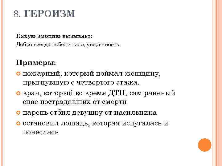 8. ГЕРОИЗМ Какую эмоцию вызывает: Добро всегда победит зло, уверенность Примеры: пожарный, который поймал