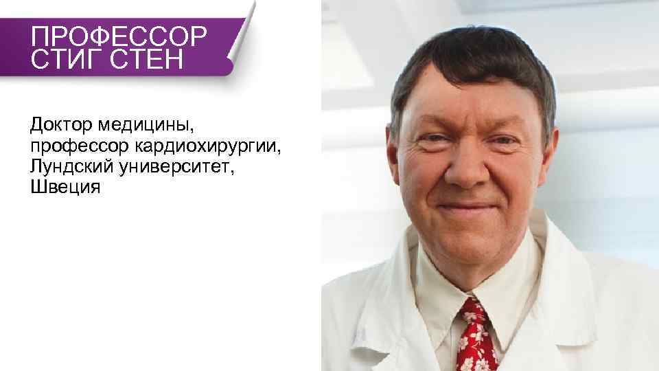 ПРОФЕССОР СТИГ СТЕН Доктор медицины, профессор кардиохирургии, Лундский университет, Швеция 