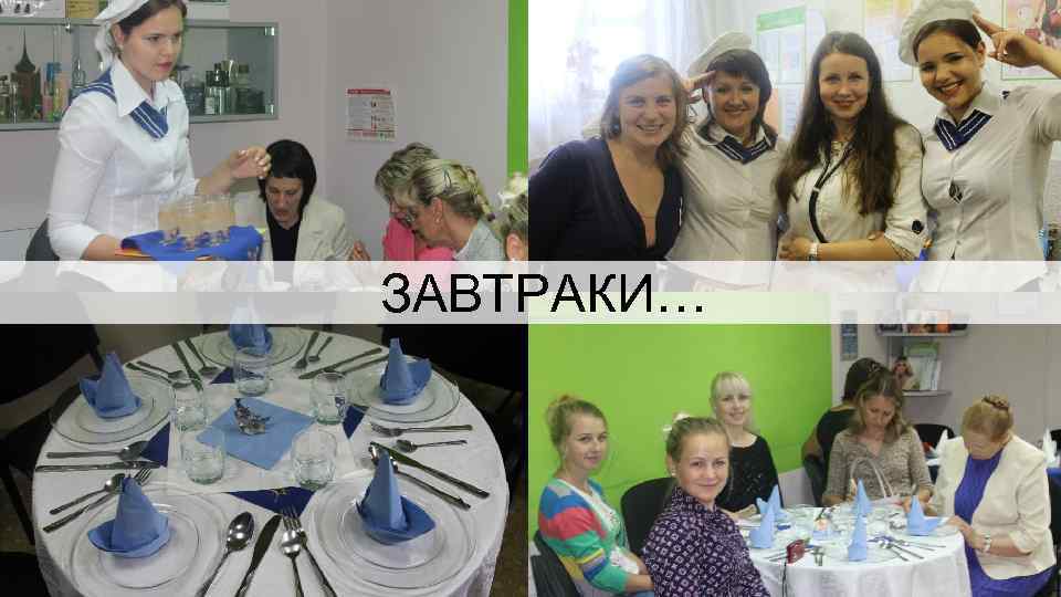 ЗАВТРАКИ… 