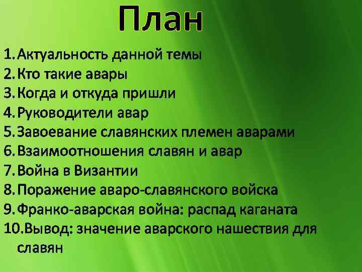 План 1. Актуальность данной темы 2. Кто такие авары 3. Когда и откуда пришли