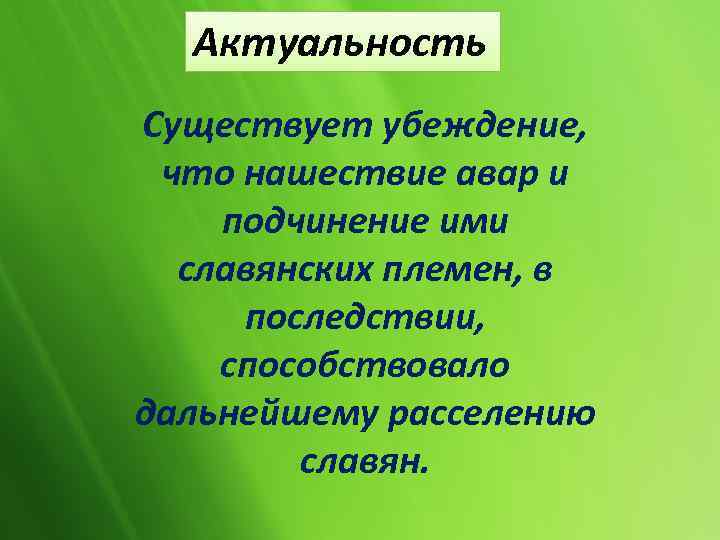 Актуальность Существует убеждение, что нашествие авар и подчинение ими славянских племен, в последствии, способствовало