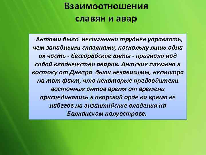 Взаимоотношения славян и авар Антами было несомненно труднее управлять, чем западными славянами, поскольку лишь