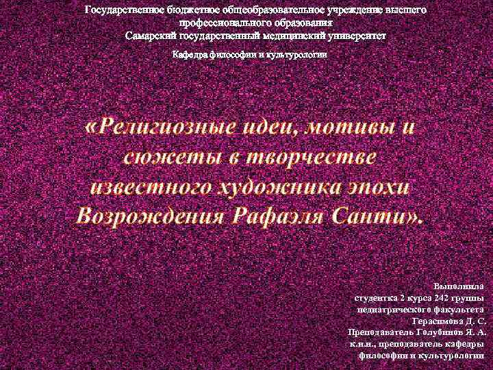 Государственное бюджетное общеобразовательное учреждение высшего профессионального образования Самарский государственный медицинский университет Кафедра философии и