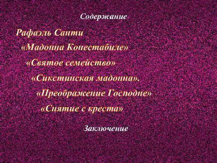 Содержание Рафаэль Санти «Мадонна Конестабиле» «Святое семейство» «Сикстинская мадонна» . «Преображение Господне» «Снятие с