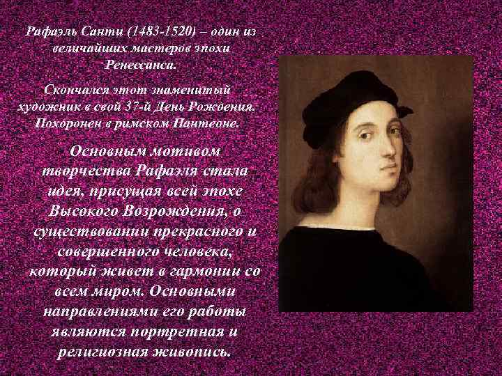 Рафаэль Санти (1483 -1520) – один из величайших мастеров эпохи Ренессанса. Скончался этот знаменитый