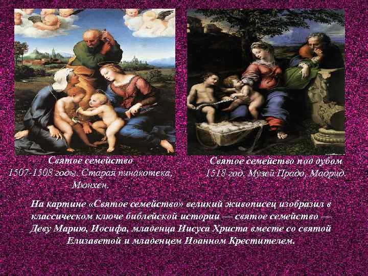 Святое семейство 1507 -1508 годы. Старая пинакотека, Мюнхен. Святое семейство под дубом 1518 год.