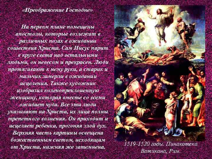  «Преображение Господне» На первом плане помещены апостолы, которые возлежат в различных позах в