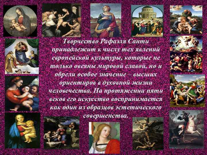 Творчество Рафаэля Санти принадлежит к числу тех явлений европейской культуры, которые не только овеяны