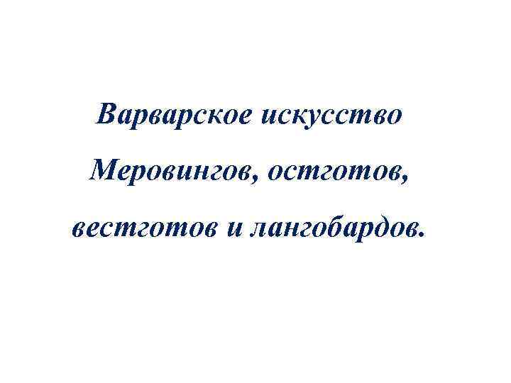 Варварское искусство Меровингов, остготов, вестготов и лангобардов. 